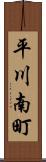平川南町 Scroll