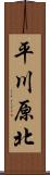 平川原北 Scroll
