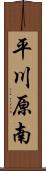 平川原南 Scroll
