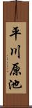 平川原池 Scroll