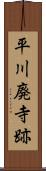 平川廃寺跡 Scroll