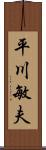 平川敏夫 Scroll