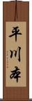 平川本 Scroll