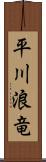 平川浪竜 Scroll