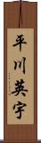 平川英宇 Scroll