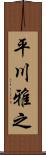 平川雅之 Scroll