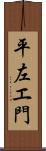 平左エ門 Scroll