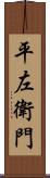 平左衛門 Scroll