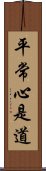 平常心是道 Scroll