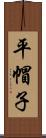 平帽子 Scroll