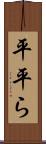 平 Scroll