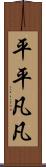 平平凡凡 Scroll