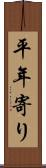 平年寄り Scroll