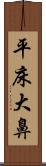 平床大鼻 Scroll