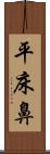 平床鼻 Scroll