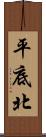 平底北 Scroll