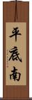 平底南 Scroll