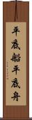 平底船 Scroll