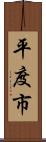平度市 Scroll