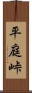 平庭峠 Scroll