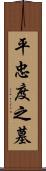 平忠度之墓 Scroll