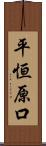 平恒原口 Scroll