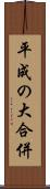 平成の大合併 Scroll