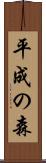 平成の森 Scroll