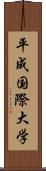 平成国際大学 Scroll