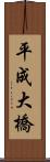 平成大橋 Scroll