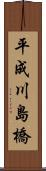 平成川島橋 Scroll