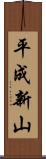 平成新山 Scroll
