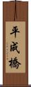 平成橋 Scroll