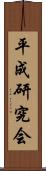 平成研究会 Scroll