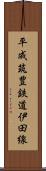 平成筑豊鉄道伊田線 Scroll