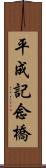 平成記念橋 Scroll