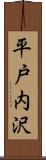 平戸内沢 Scroll