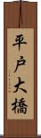 平戸大橋 Scroll