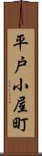 平戸小屋町 Scroll