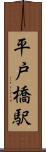 平戸橋駅 Scroll