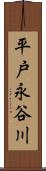 平戸永谷川 Scroll