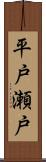 平戸瀬戸 Scroll