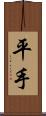 平手 Scroll