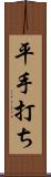 平手打ち Scroll