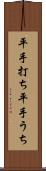 平手打ち Scroll