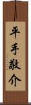 平手敬介 Scroll