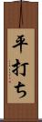 平打ち Scroll