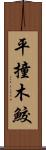 平撞木鮫 Scroll