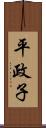 平政子 Scroll