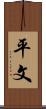 平文 Scroll